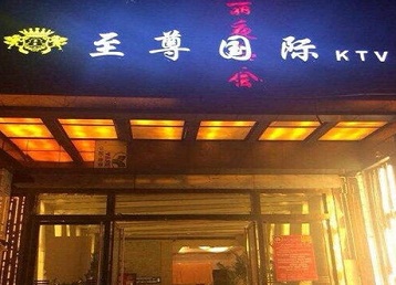 武鸣哪个KTV少爷男模妹子服务好-至尊国际KTV消费价格服务点评