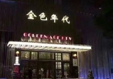 武鸣KTV陪唱男公关哪家最便宜-金色年代KTV便宜消费点评